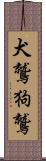 犬鷲 Scroll