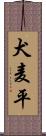 犬麦平 Scroll