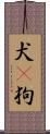 犬(P) Scroll