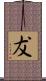 犮 Scroll