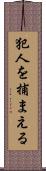 犯人を捕まえる Scroll