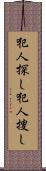犯人探し Scroll