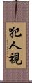 犯人視 Scroll