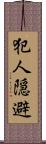 犯人隠避 Scroll