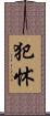 犯怵 Scroll