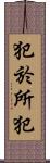 犯於所犯 Scroll