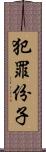 犯罪份子 Scroll