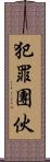犯罪團伙 Scroll