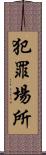 犯罪場所 Scroll