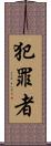 犯罪者 Scroll