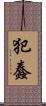 犯蠢 Scroll