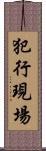 犯行現場 Scroll