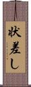 状差し Scroll