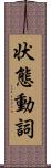 状態動詞 Scroll