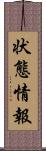 状態情報 Scroll