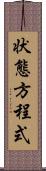 状態方程式 Scroll