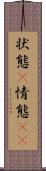 状態(P) Scroll