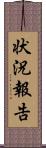 状況報告 Scroll