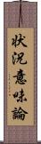 状況意味論 Scroll