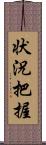 状況把握 Scroll