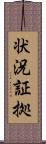 状況証拠 Scroll