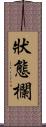 狀態欄 Scroll