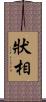 狀相 Scroll
