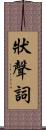 狀聲詞 Scroll