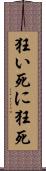 狂い死に Scroll