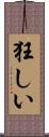 狂しい Scroll