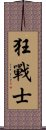 狂戰士 Scroll