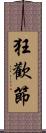 狂歡節 Scroll