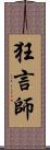 狂言師 Scroll