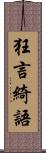 狂言綺語 Scroll