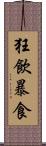 狂飲暴食 Scroll
