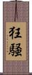 狂騒 Scroll