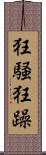 狂騒 Scroll
