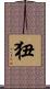 狃 Scroll