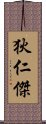 狄仁傑 Scroll