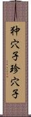 狆穴子;珍穴子 Scroll