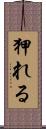 狎れる Scroll