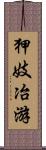 狎妓冶游 Scroll