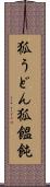 狐うどん Scroll