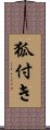 狐付き Scroll