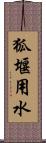 狐堰用水 Scroll