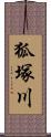 狐塚川 Scroll