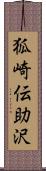 狐崎伝助沢 Scroll