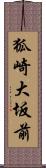 狐崎大坂前 Scroll