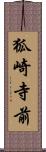 狐崎寺前 Scroll