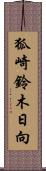 狐崎鈴木日向 Scroll